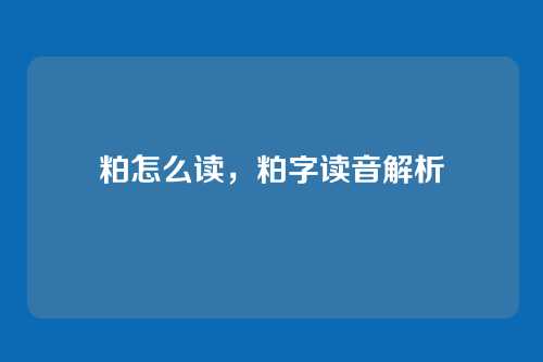 粕怎么读，粕字读音解析