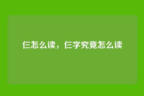 仨怎么读，仨字究竟怎么读