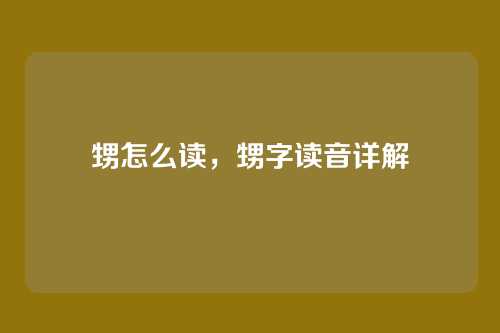甥怎么读,甥字读音详解