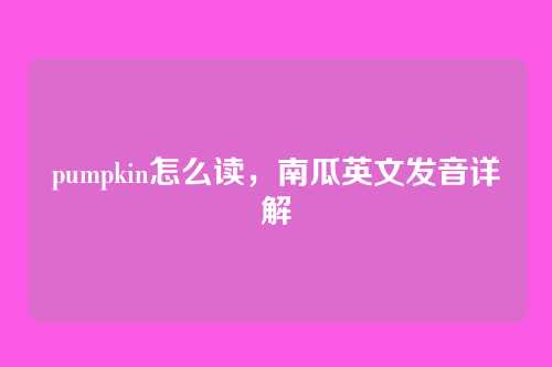 pumpkin怎么读，南瓜英文发音详解
