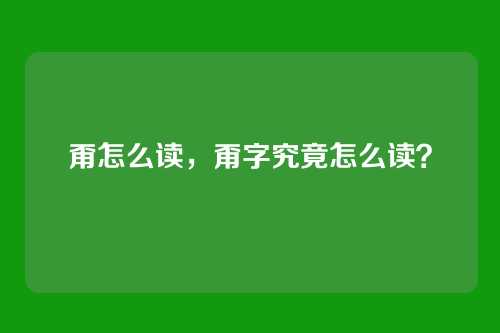 甭怎么读，甭字究竟怎么读？